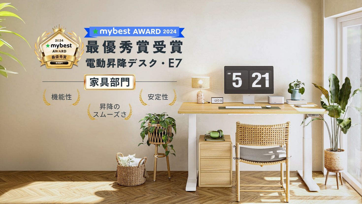 FlexiSpot電動昇降式デスク・E7が「mybest AWARD 2024」家具部門で最