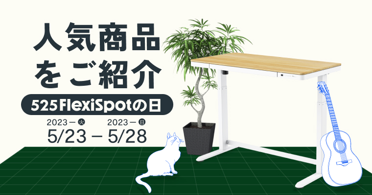 理想のデスクを目指すFlexiSpotの超人気デスク6選 | FlexiSpot 公式ストア