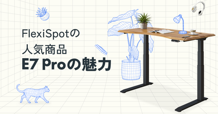 flexispotの人気商品e7-proの魅力とは？電動昇降デスクはここまで来た